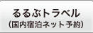 るるぶトラベル「国内宿泊ネット予約」